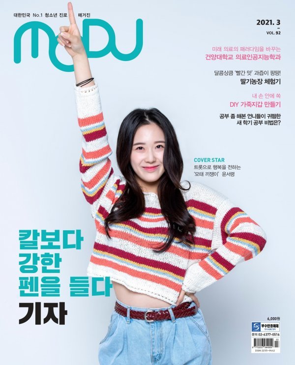 Yoon Seoryeong on the cover of MODU Magazine, March 2021 issue
