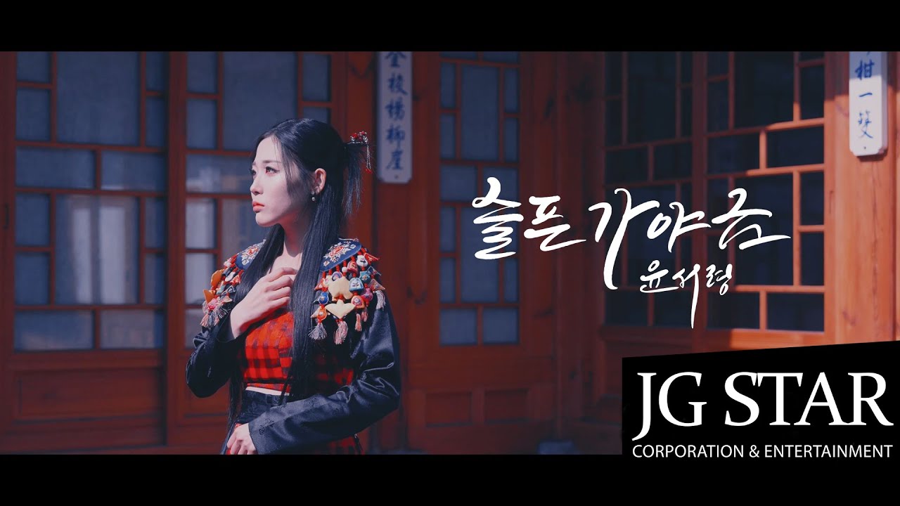 Yoon Seoryeong in the official music video for 슬픈 가야금