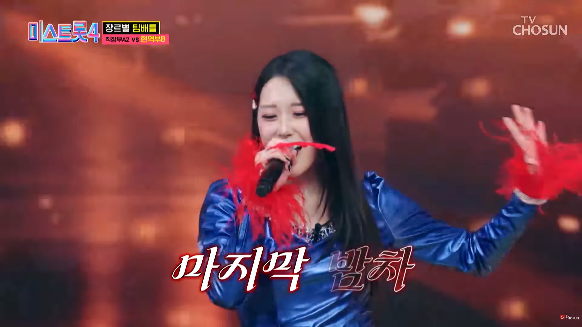 Yoon Seoryeong performing 밤차 with the 현역부B team on Miss Trot 4
