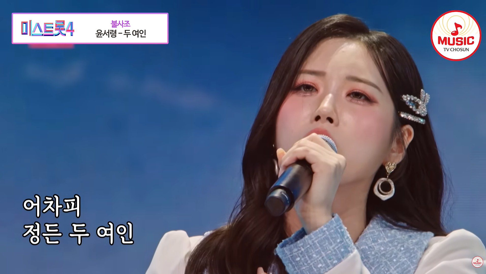 Yoon Seoryeong performing 두 여인 during the Miss Trot 4 Master Preliminary Round